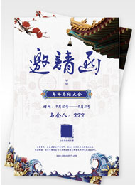 中国风企业年会创意邀请函