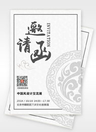 中国风设计交流展邀请函