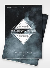 星云背景互联网会议邀请函设计