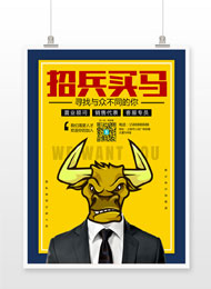 房地产公司创意招聘海报