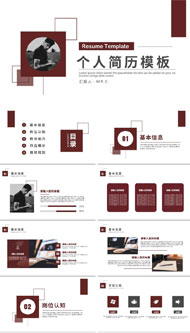 自我介绍个人工作简历ppt