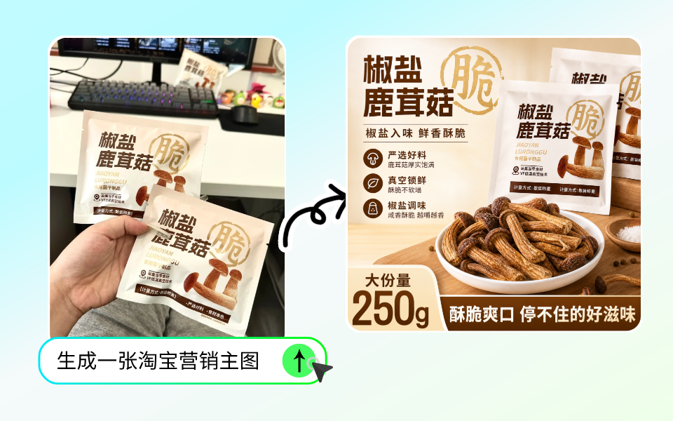 创客贴电商主图生成效果展示