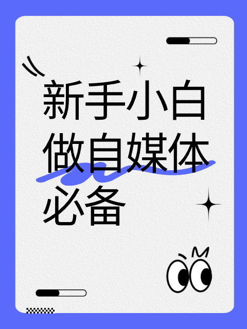新媒体人必备工具宣传小红书配图