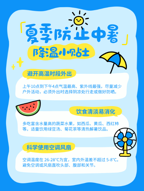 手绘风防暑降温相关话题小红书配图
