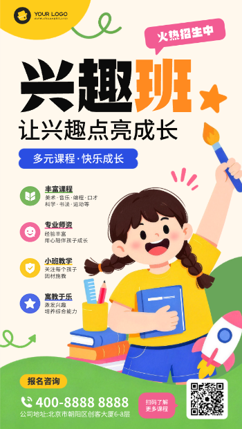 手绘卡通兴趣班招生海报