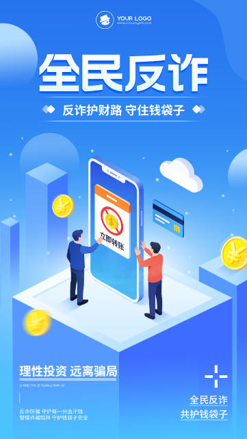 扁平插画风反诈防骗公益宣传手机海报