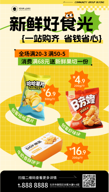 简约风黄色社区团购产品促销宣传海报