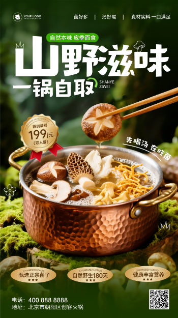 山野菌菇火锅促销宣传手机海报