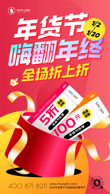 年货节促销活动合成风手机海报