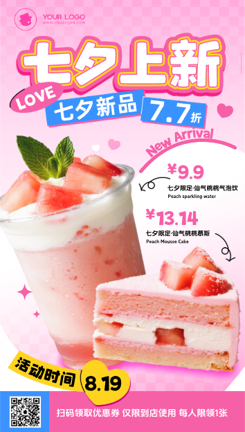 七夕奶茶甜品促销海报