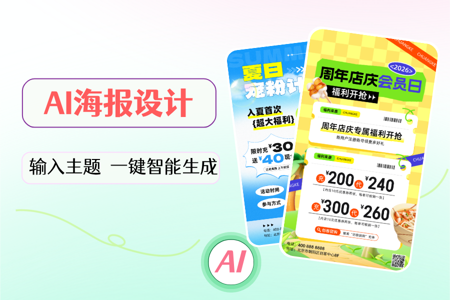 创客贴AI海报设计创意效果图