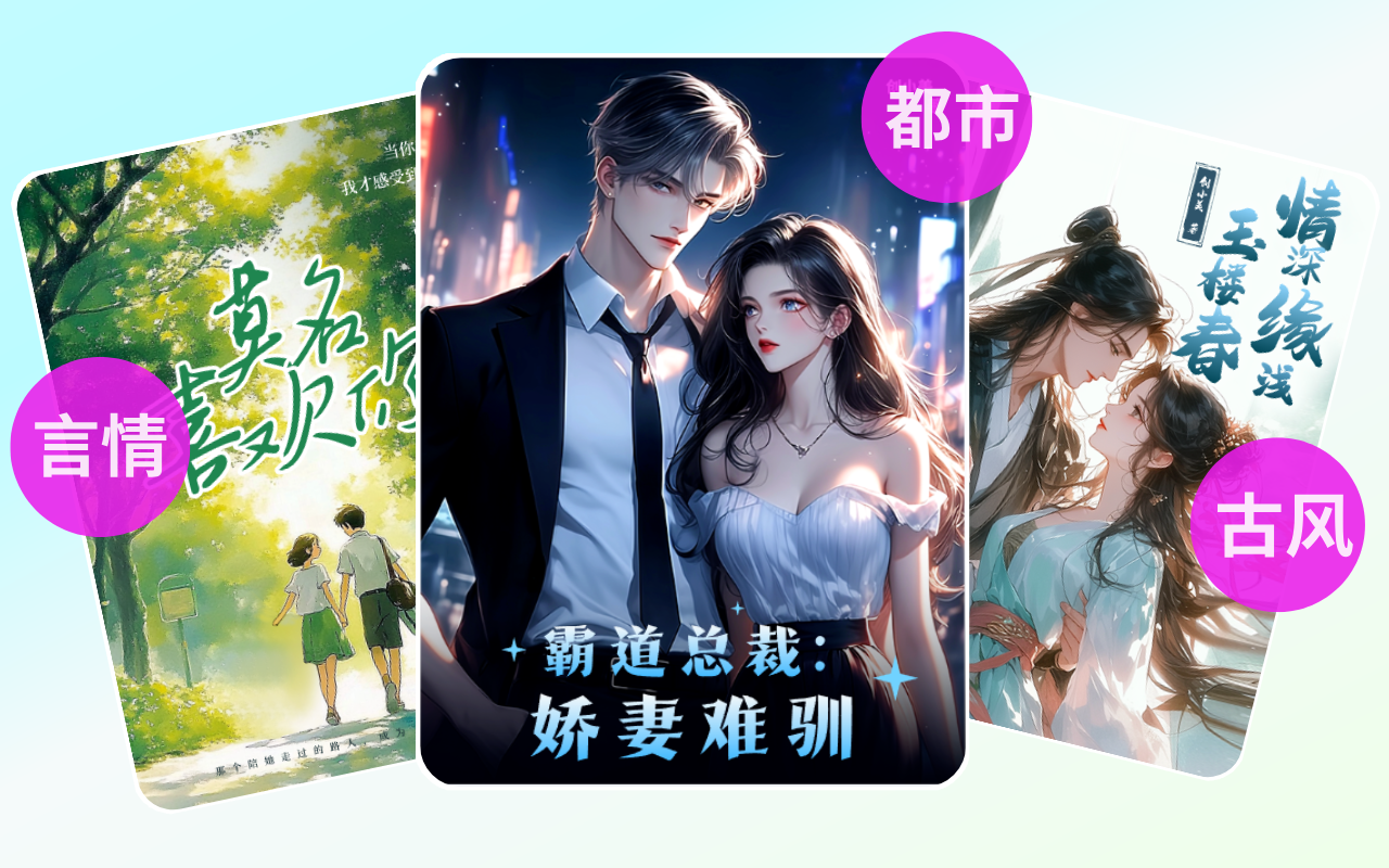 创客贴小说封面在线制作效果展示