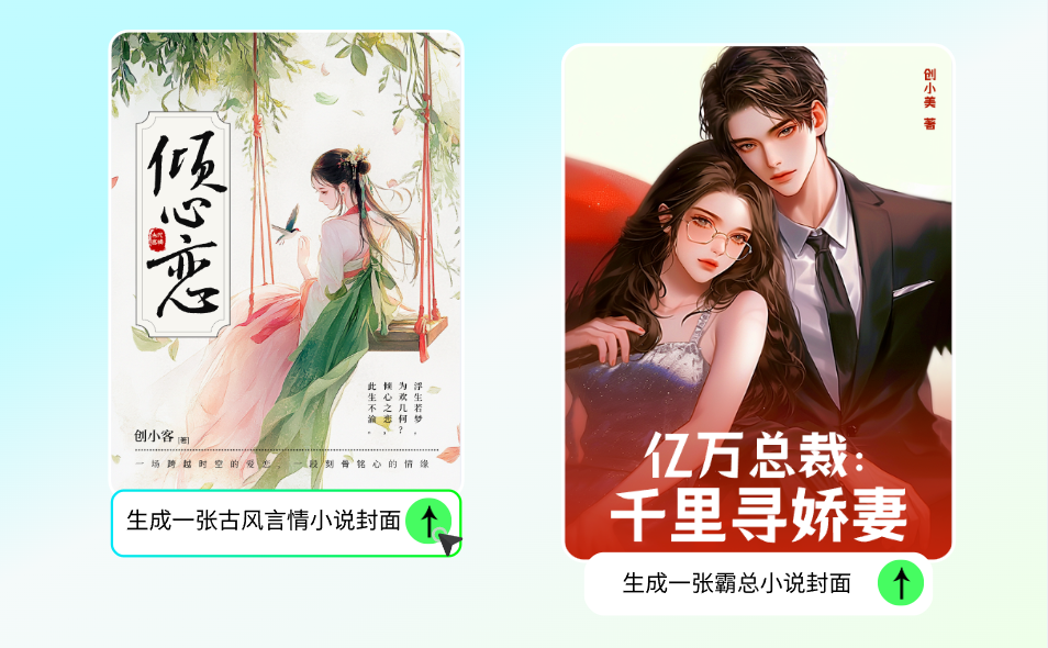 AI智能生成小说封面设计展示