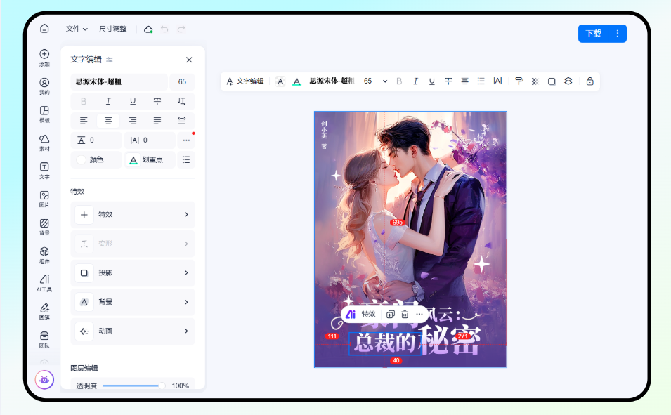 小说封面精细化编辑调整展示