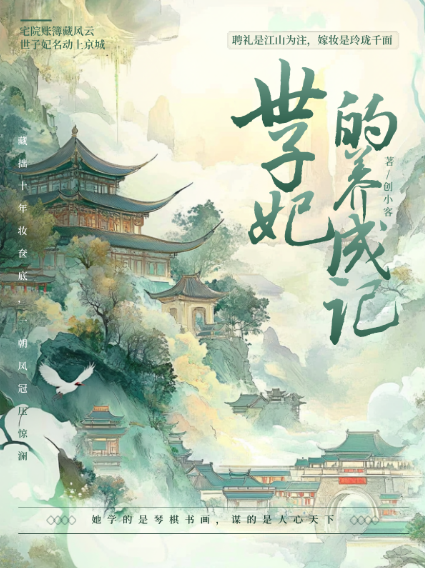 绿色复古风古代言情网文封面