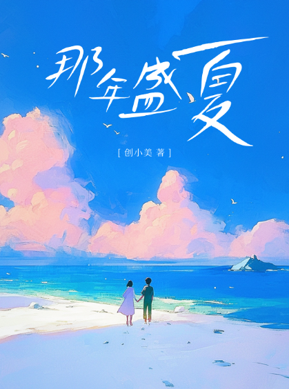 唯美插画风那年盛夏爱情小说封面