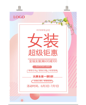 女装促销打折宣传海报