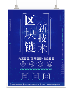 区块链数字货币宣传海报