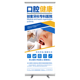 口腔健康牙科专科医院宣传展架