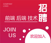 企业招聘网页广告