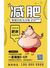 创意黄色卡通夏季减肥手机海报