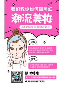 卡通潮流美妆课程海报