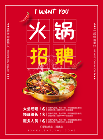 红色背景火锅店招聘宣传海报