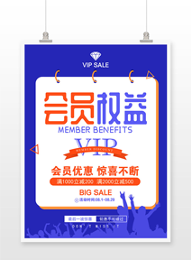 会员权益促销惠动海报
