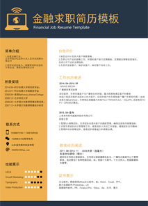 金融求职简历模板