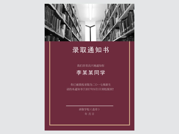 横版录取通知书模板