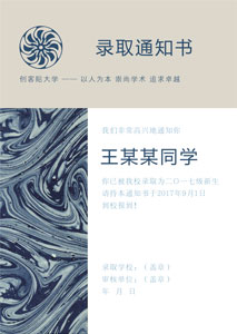 录取通知书模板