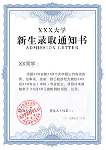 竖版录取通知书模板