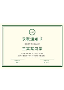 学校录取通知书模板