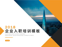 企业入职培训PPT模板