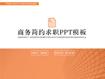 求职简历PPT模板