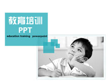 免费教育培训PPT模板