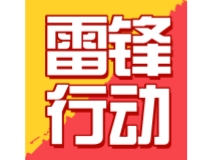 雷锋行动