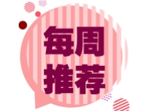 每周推荐