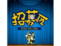 招募令