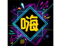 嗨爆全场