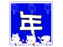 创意新年