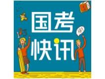 国考快讯