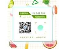新鲜果蔬二维码