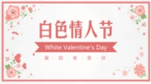 白色情人节公众号文章插图