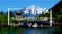 云南丽江