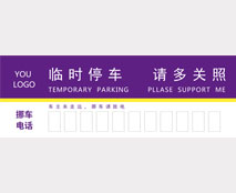简约停车卡设计模板