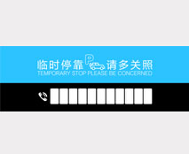 单面临时停车卡设计模板