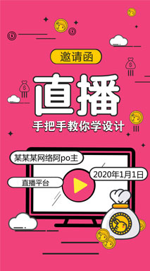 直播电子邀请函模板