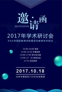 学术邀请函