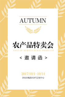 特卖会邀请函